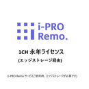 1CH エッジストレージ経由接続ライセンス 永年　DG-JLE100W-A