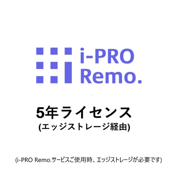 i-PRO Remo. Service エッジストレージ経由 5年ライセンス DG-JLE105W