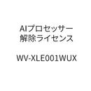 AIプロセッサー解除ライセンス WV-XLE001WUX