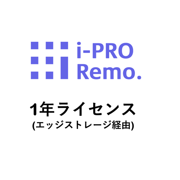 i-PRO Remo. Service エッジストレージ経由 1年ライセンス DG-JLE101W