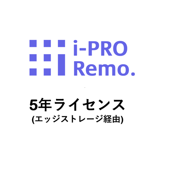 i-PRO Remo. Service エッジストレージ経由 5年ライセンス DG-JLE105W